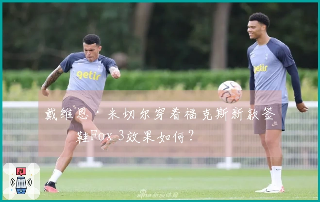 戴维恩·米切尔穿着福克斯新款签名鞋Fox 3效果如何？