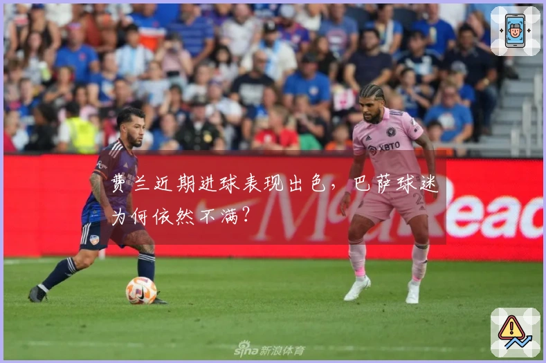 费兰近期进球表现出色，巴萨球迷为何依然不满？