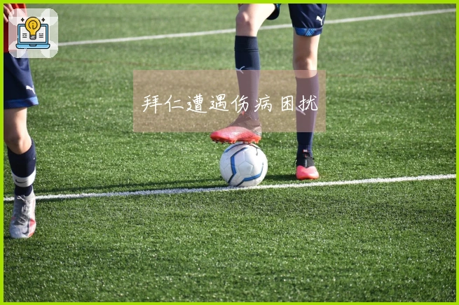 拜仁遭遇伤病困扰