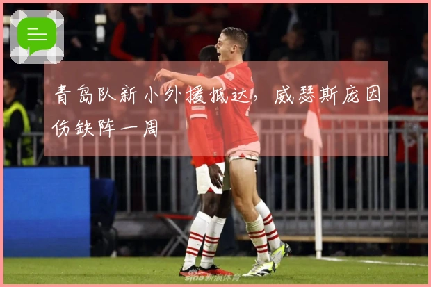 青岛队新小外援抵达，威瑟斯庞因伤缺阵一周