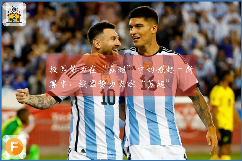 校园势力在“苏超”中的崛起 - 新赛季，校园势力点燃“苏超”