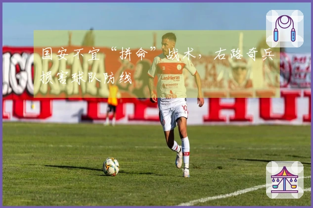 国安不宜“拼命”战术，右路奇兵损害球队防线