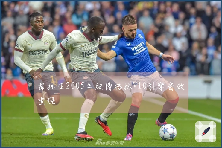 蒙托亚2005年纽博格林V10引擎音效重现