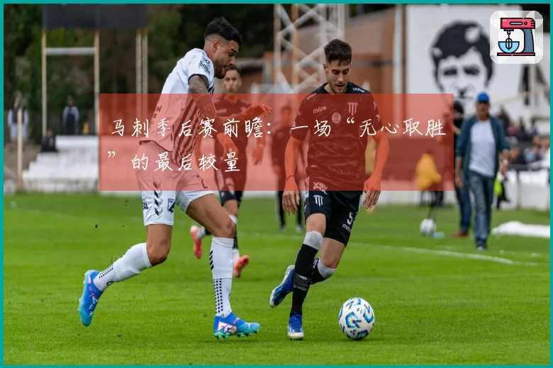 马刺季后赛前瞻：一场“无心取胜”的最后较量