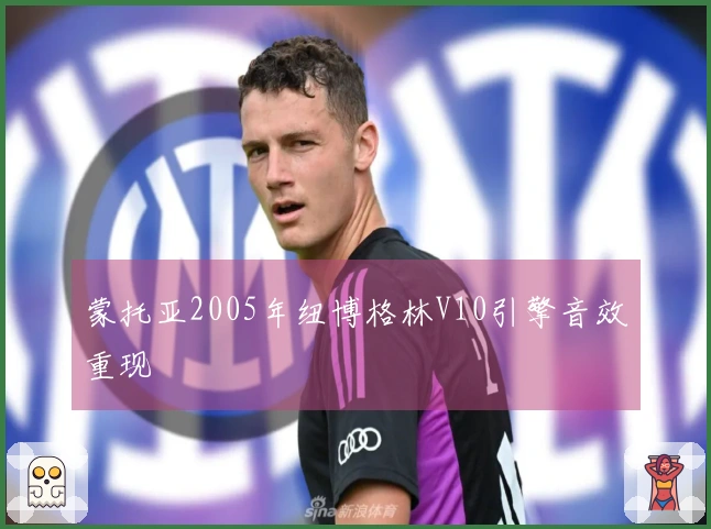 蒙托亚2005年纽博格林V10引擎音效重现