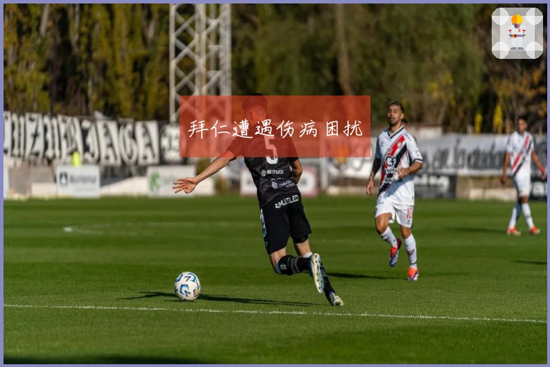拜仁遭遇伤病困扰