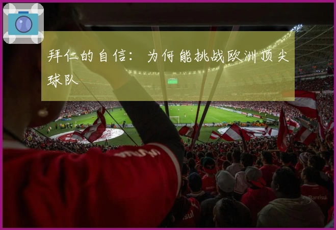 拜仁的自信：为何能挑战欧洲顶尖球队