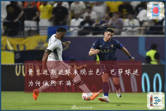 费兰近期进球表现出色，巴萨球迷为何依然不满？