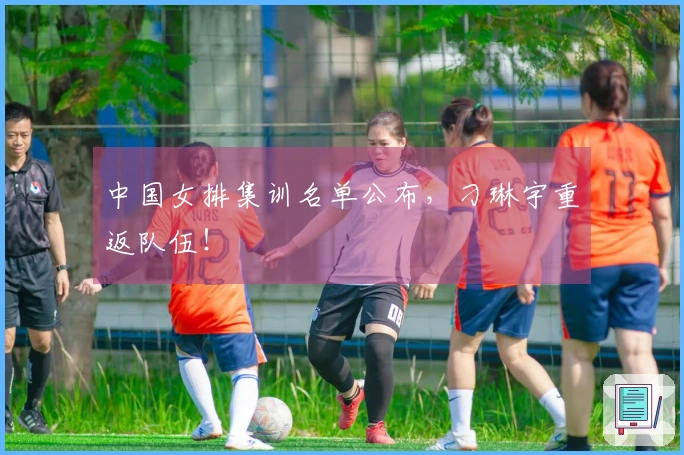 中国女排集训名单公布，刁琳宇重返队伍！