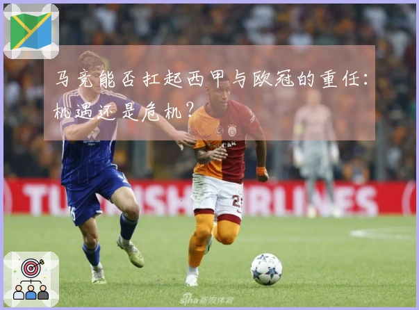 马竞能否扛起西甲与欧冠的重任：机遇还是危机？