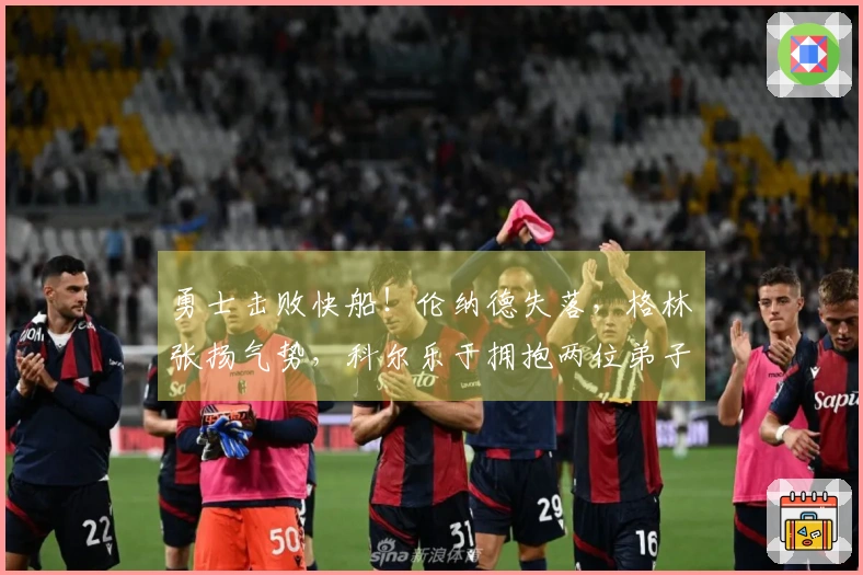 勇士击败快船！伦纳德失落，格林张扬气势，科尔乐于拥抱两位弟子