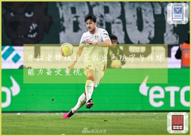 开拓者锋线新星因出色防守与传球能力备受重视
