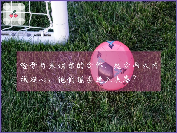 哈登与米切尔的合作，结合两大内线核心，他们能否进入决赛？