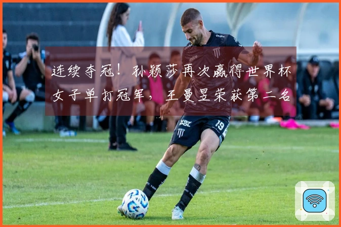 连续夺冠！孙颖莎再次赢得世界杯女子单打冠军，王曼昱荣获第二名