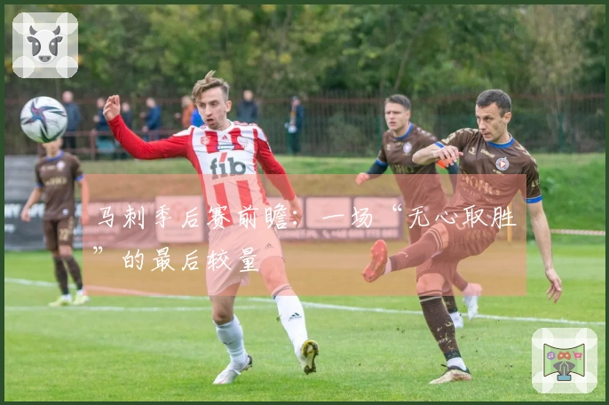 马刺季后赛前瞻：一场“无心取胜”的最后较量