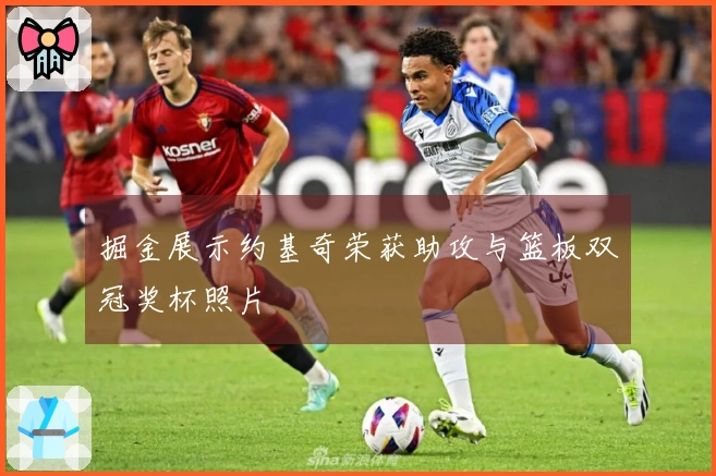 掘金展示约基奇荣获助攻与篮板双冠奖杯照片